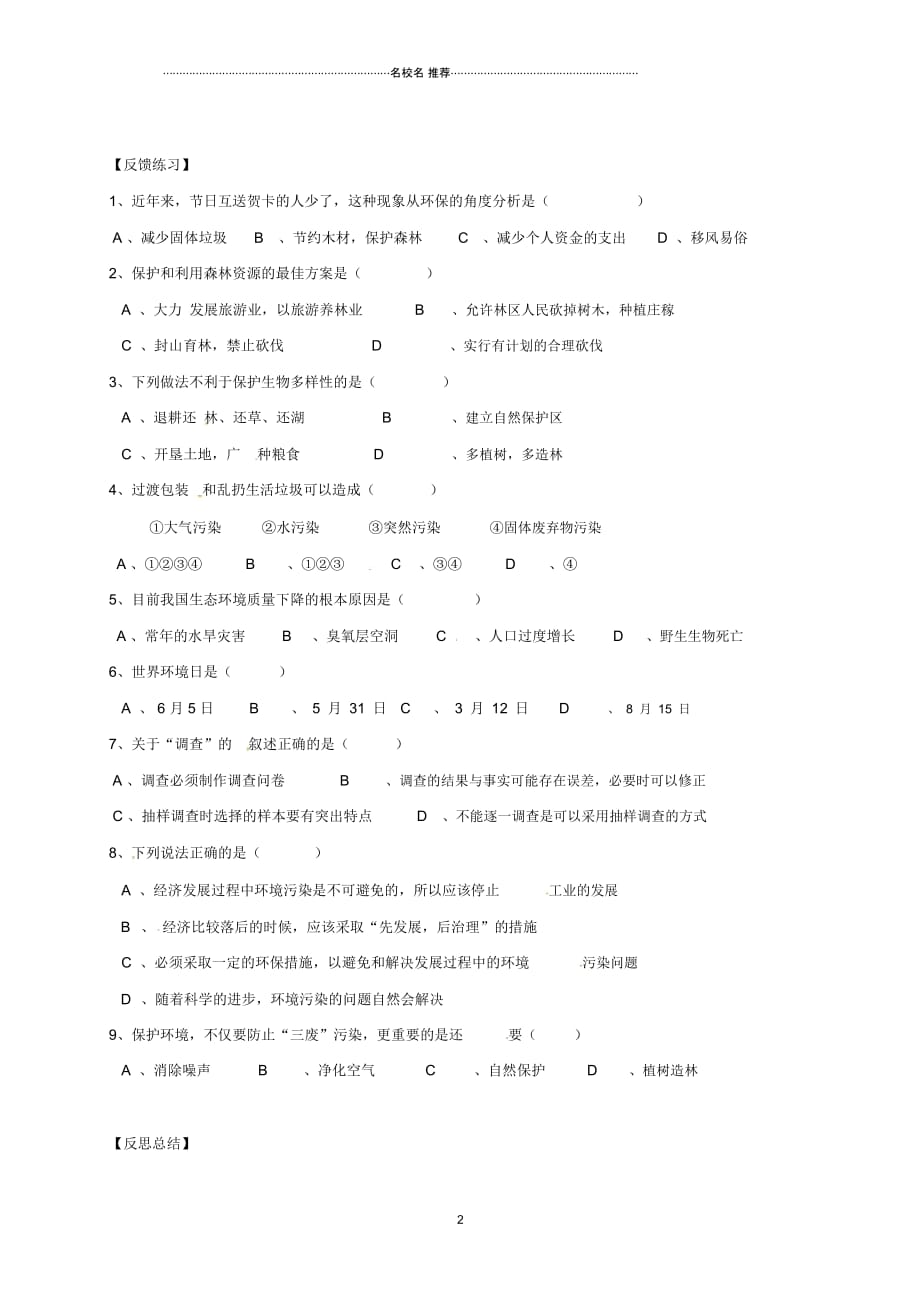 重庆市初中七年级生物下册7.3拟定保护生态环境的计划名师精编学案(无答案)(新版)新人教版_第2页