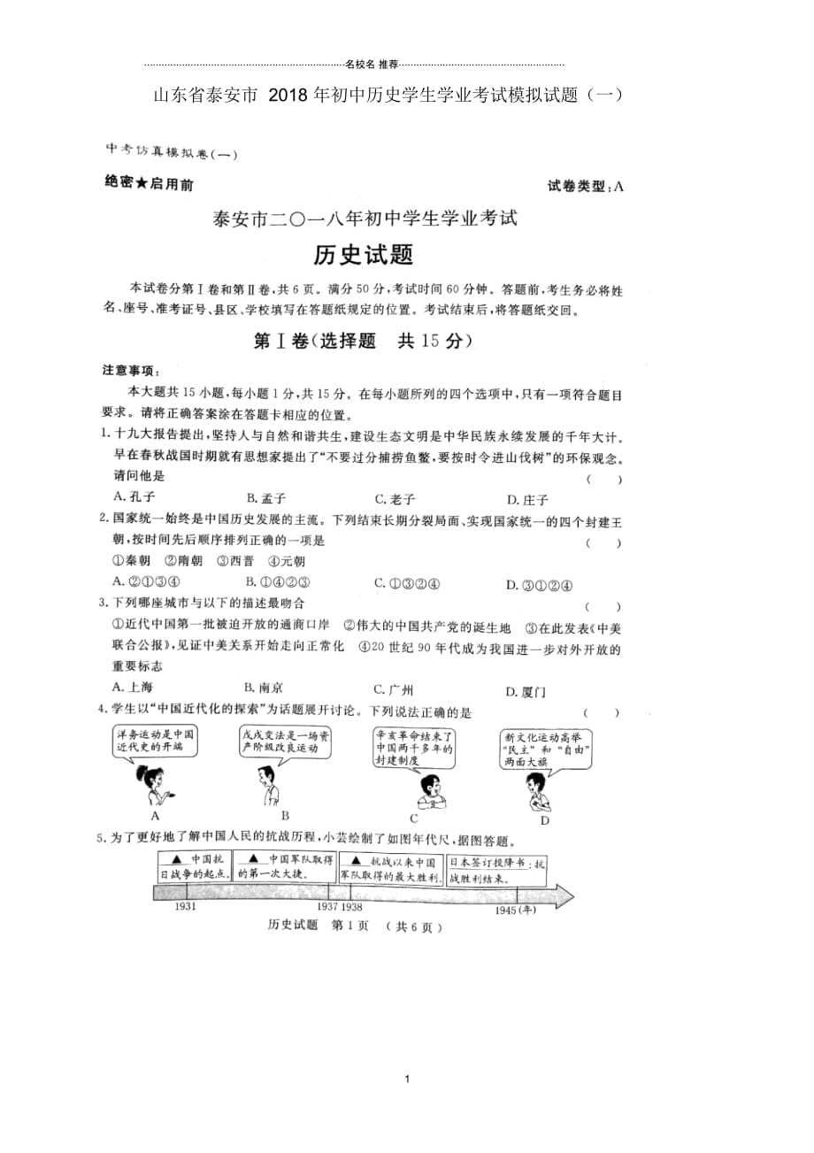 山东省泰安市初中历史学生学业考试模拟试题一扫描版_第1页