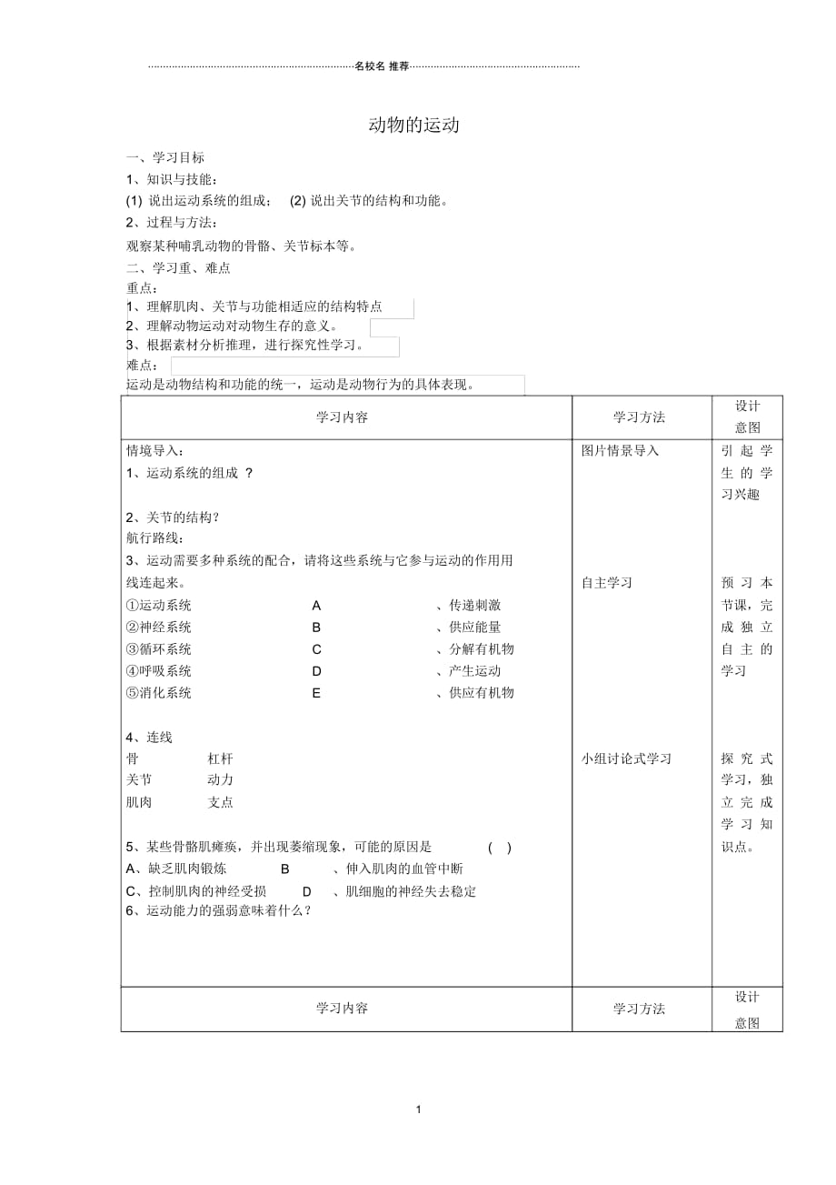 八年级生物上册5.2.1动物的运动第2课时名师精编学案无答案新人教版_第1页