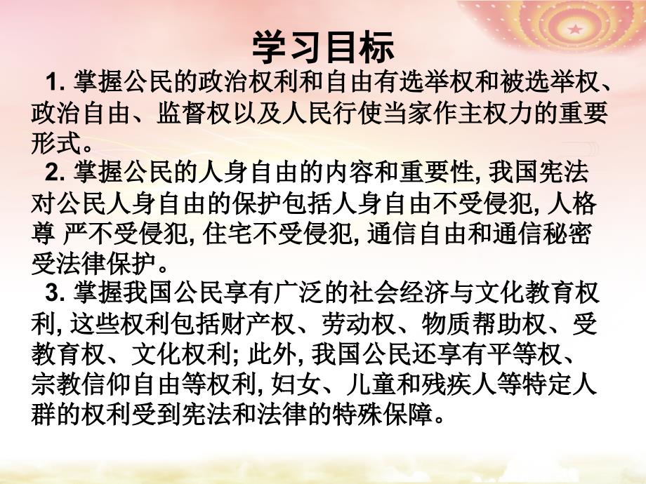 人教版八下道德与法治3.1公民的基本权利(46Ppt_第2页