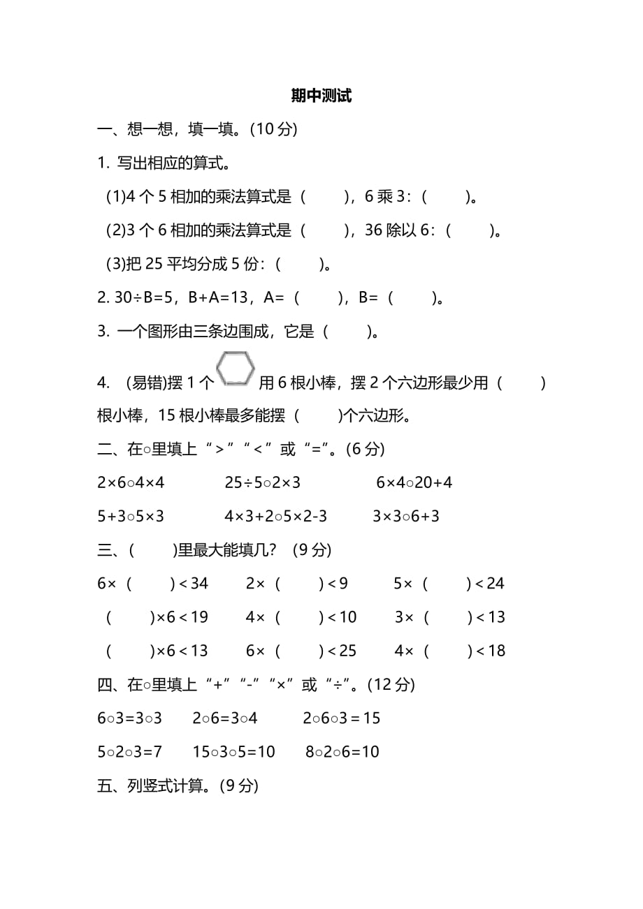 苏教二年级数学上册期中测试卷_第1页