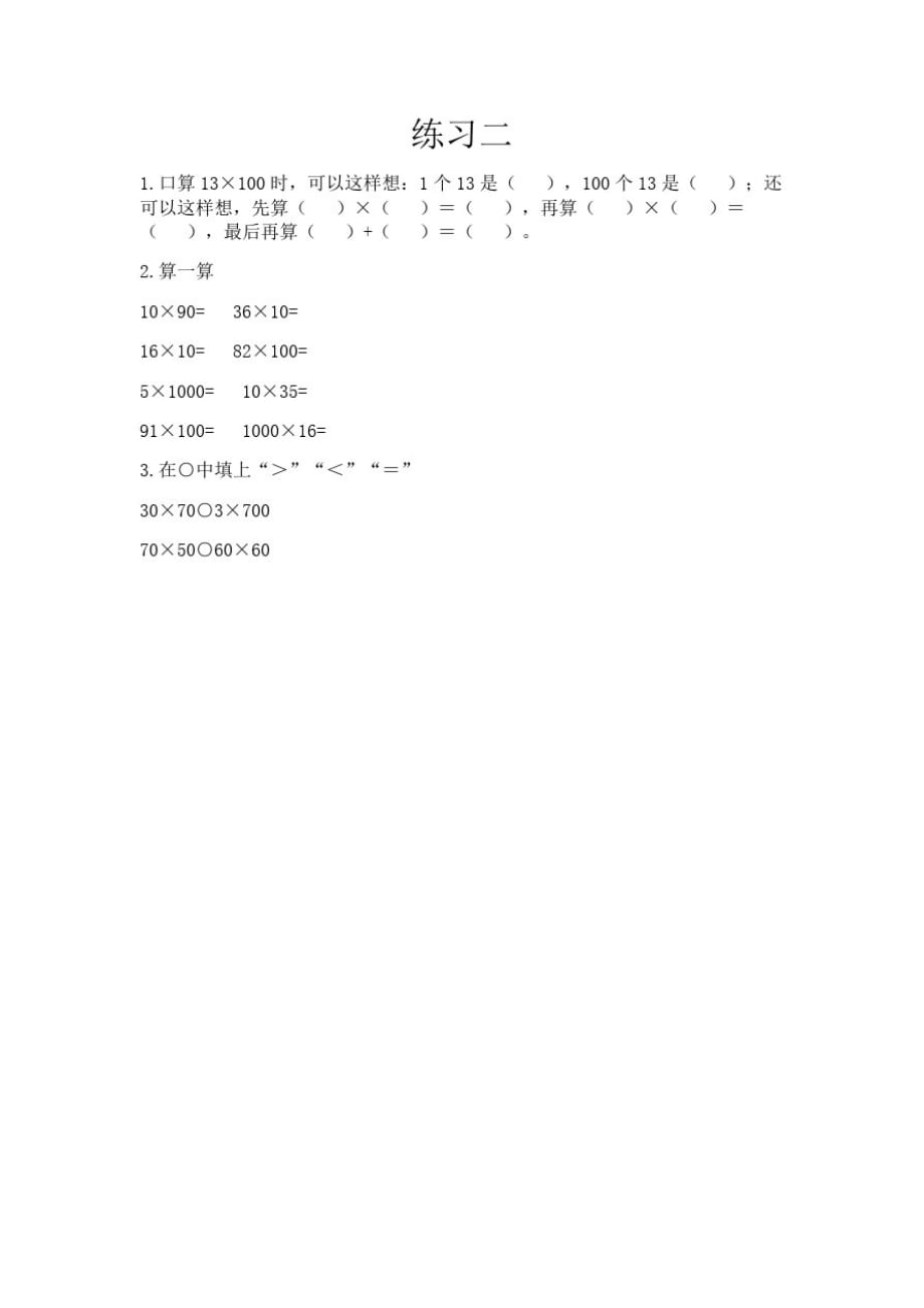 北京版小学数学三年级下册2.2练习二练习试题_第1页