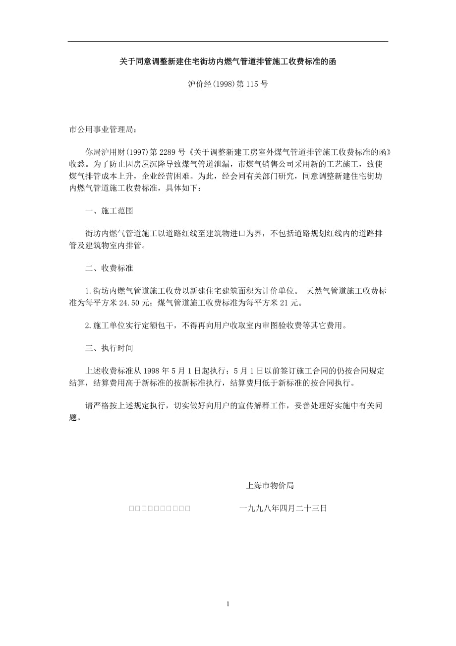 2020年整理上海市燃气配套收费标准.doc_第1页