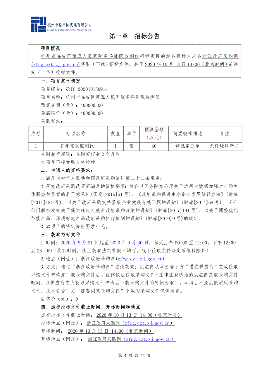 医院多导睡眠监测仪招标文件_第4页