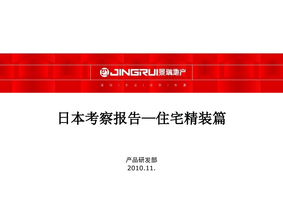 地产装修借鉴日本考察精装修课件_第1页