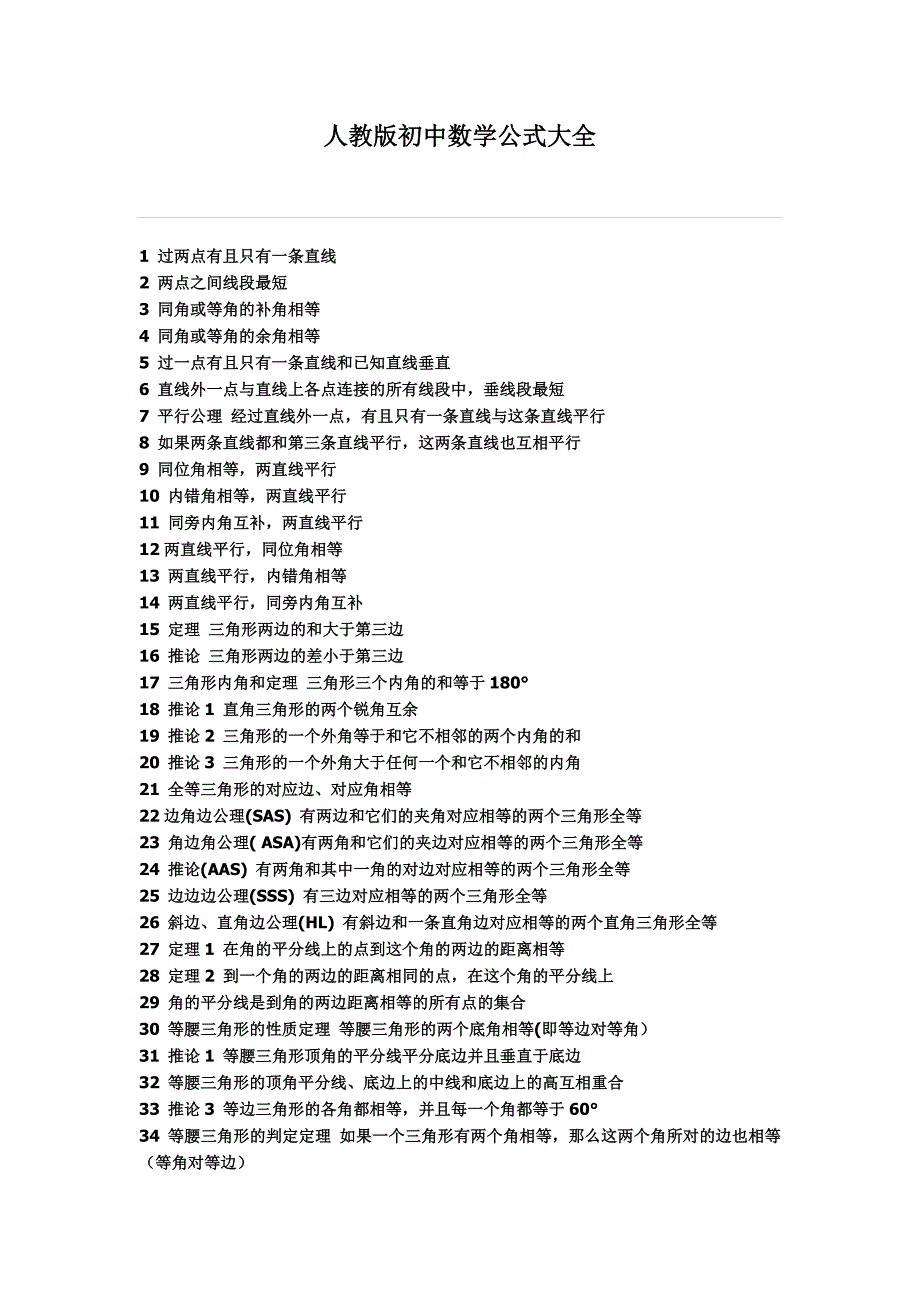 人教版初中数学公式大全（最新编写-修订版）_第1页