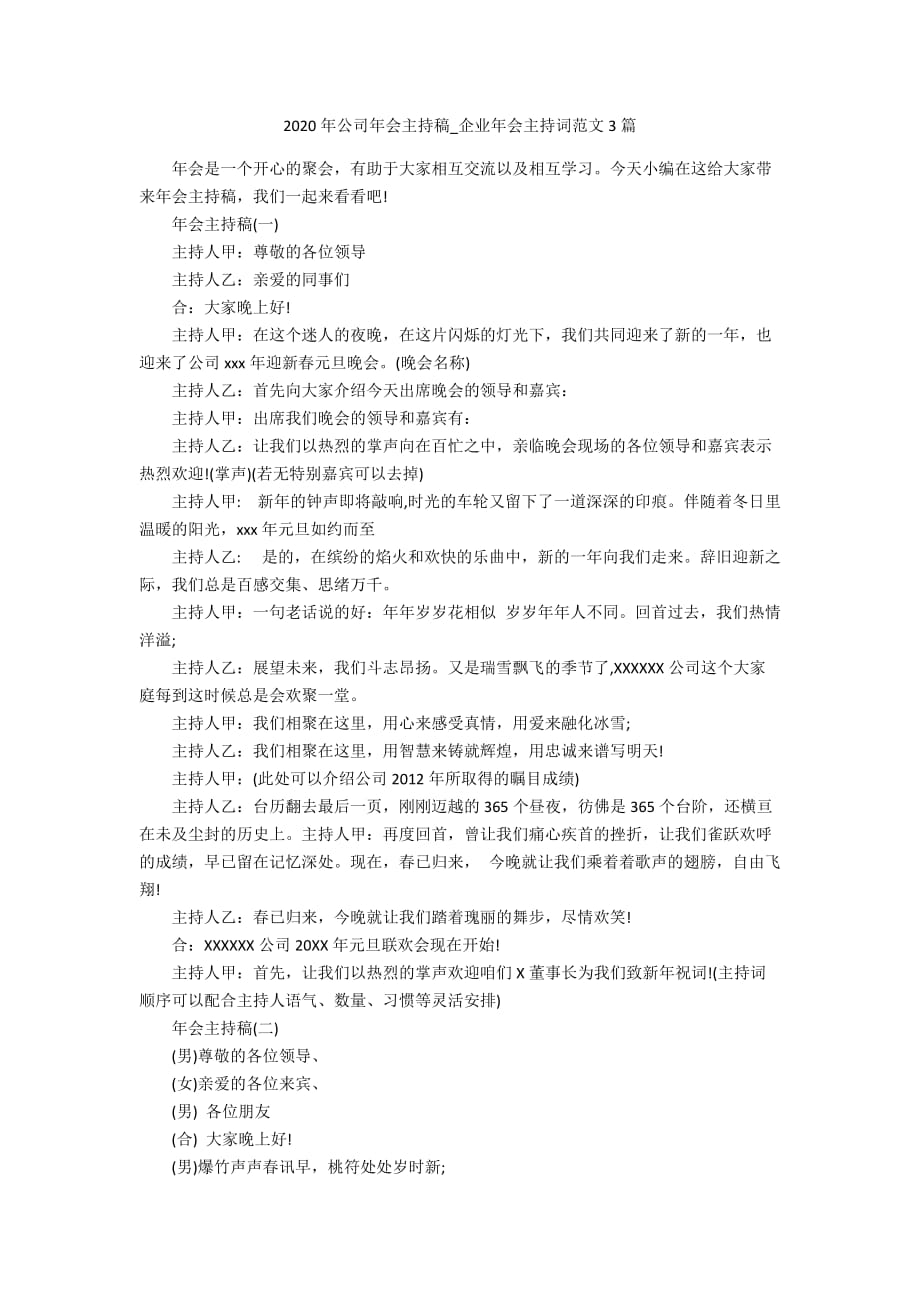 2020年公司年会主持稿_企业年会主持词范文3篇_第1页