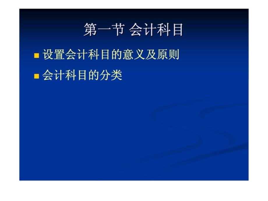 基础会计学课 第二章 会计科目与账户课件_第3页