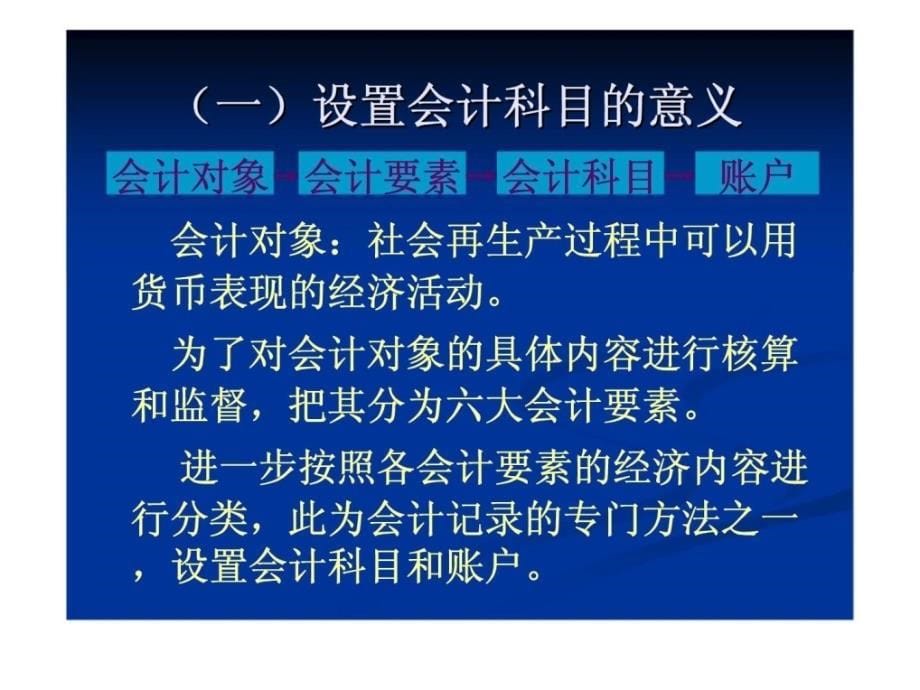 基础会计学课 第二章 会计科目与账户课件_第5页