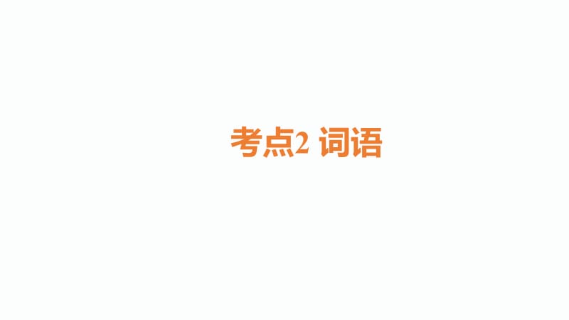 中考语文总复习课件：考点2 词语(共34张PPT)_第1页