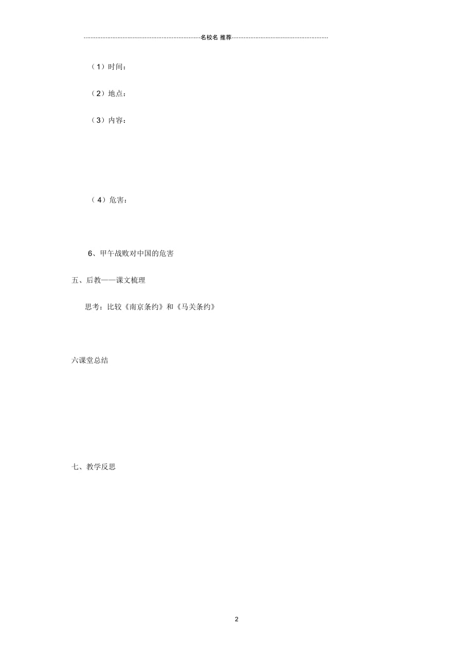 江苏省宿迁市沭阳县马厂镇初中八年级历史上册第一单元列强侵华与晚晴时期的救亡图存5甲午战争简案岳戮_第2页