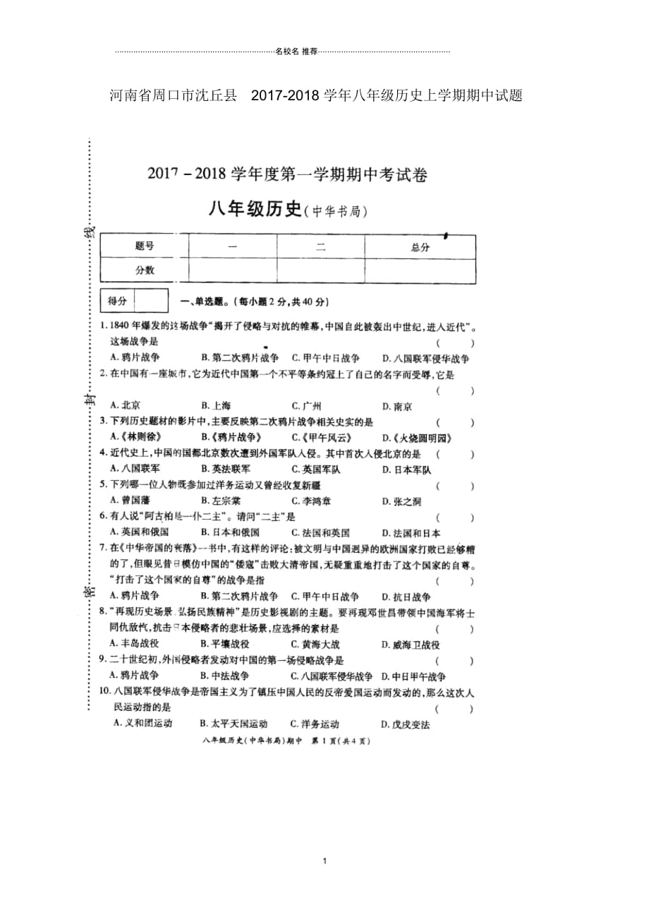 河南省周口市沈丘县八年级历史上学期期中试题(扫描版)中华书局版_第1页