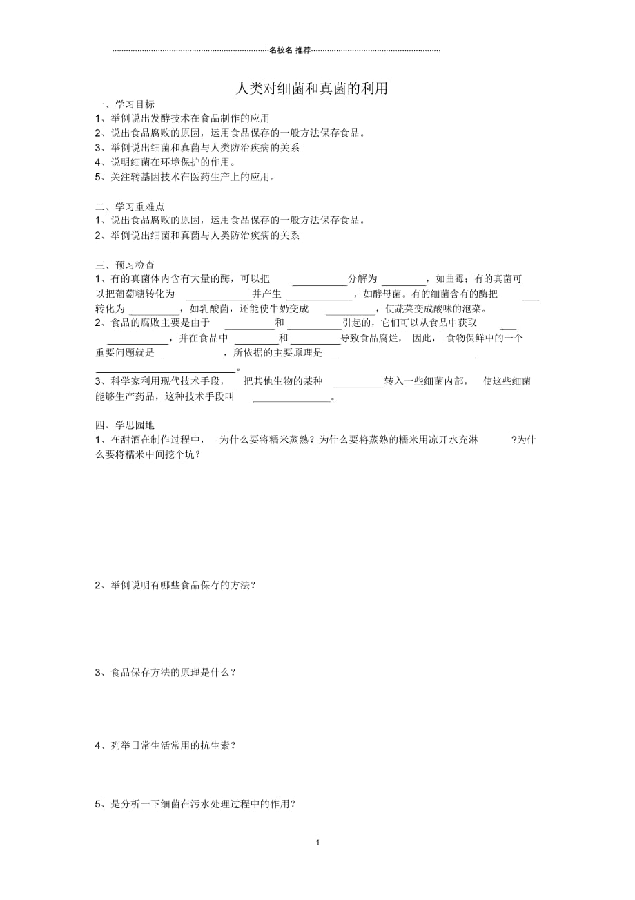 八年级生物上册人类对细菌和真菌的利用名师精编导学案人教新课标版_第1页