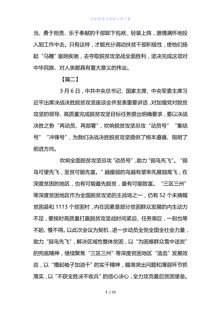 精编范文决胜脱贫攻坚的心得5篇_第3页