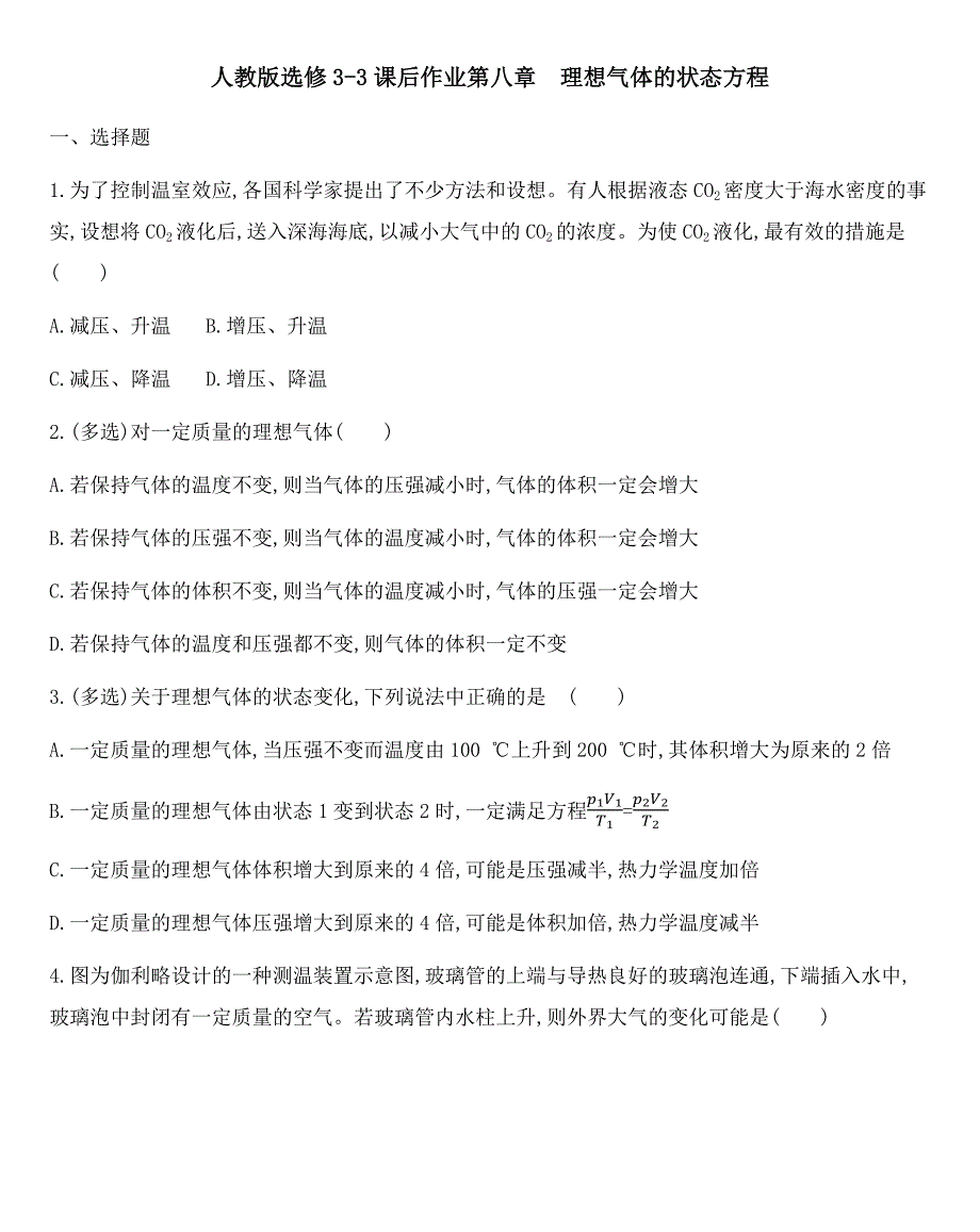 人教版高中物理选修3-3课后作业第八章第3节理想气体的状态方程（解析版）_第1页