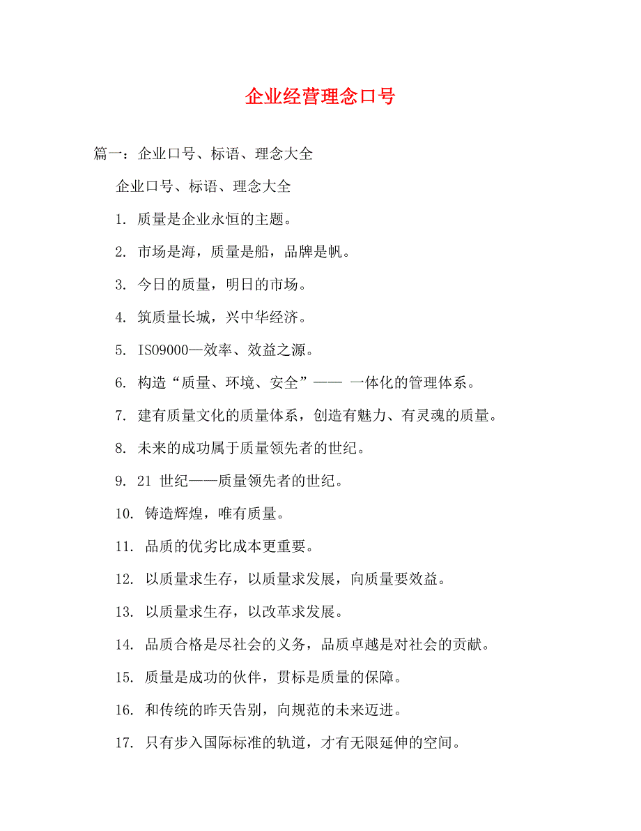 【精编】企业经营理念口号_第1页