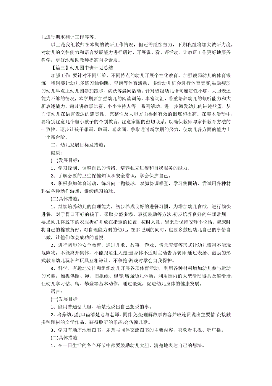 2020最新幼儿园中班计划总结模板_第3页