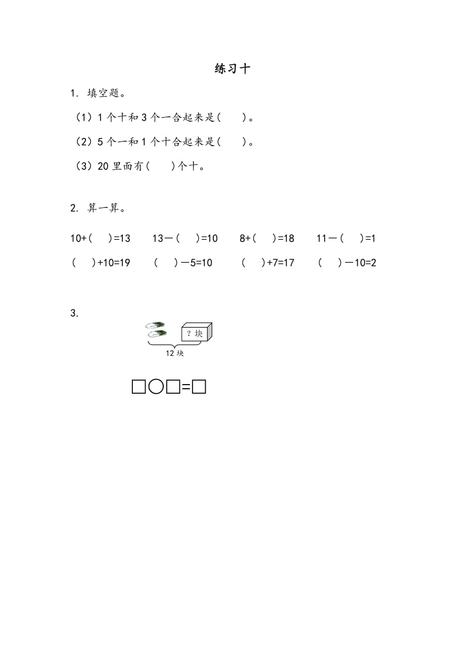 苏教版数学一年级上册课时练：9.4练习十_第1页
