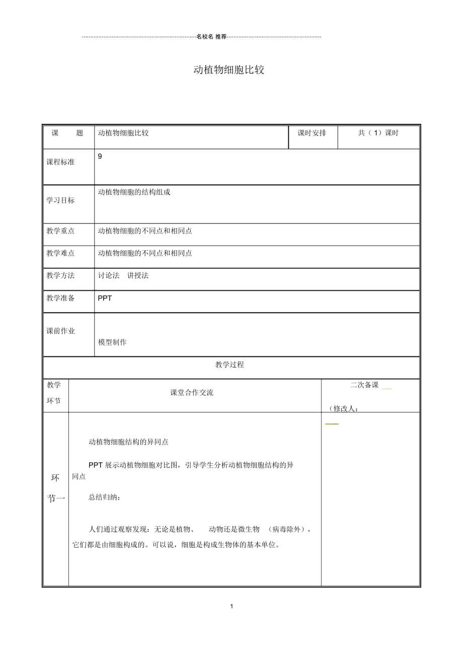 河南省中牟县初中七年级生物上册2.2.2动物体的结构层次(动植物细胞比较)名师精选教案(新版)新人教版_第1页