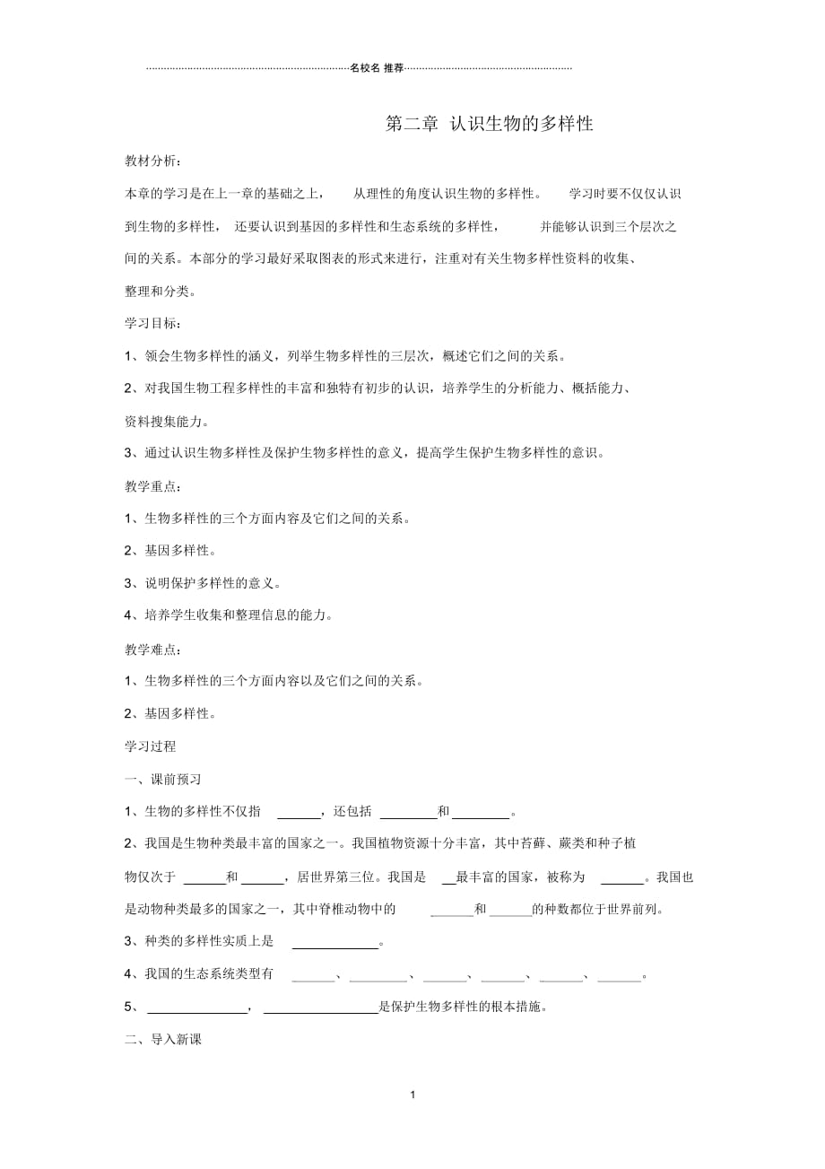 八年级生物上册6.2《认识生物的多样性》名师精编导学案(新版)新人教版_第1页