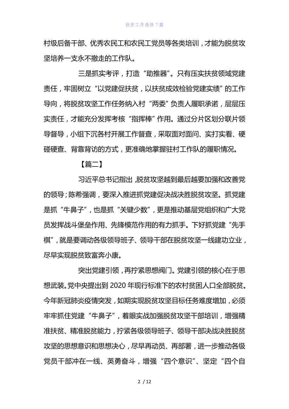 精编范文扶贫工作感悟7篇_第2页