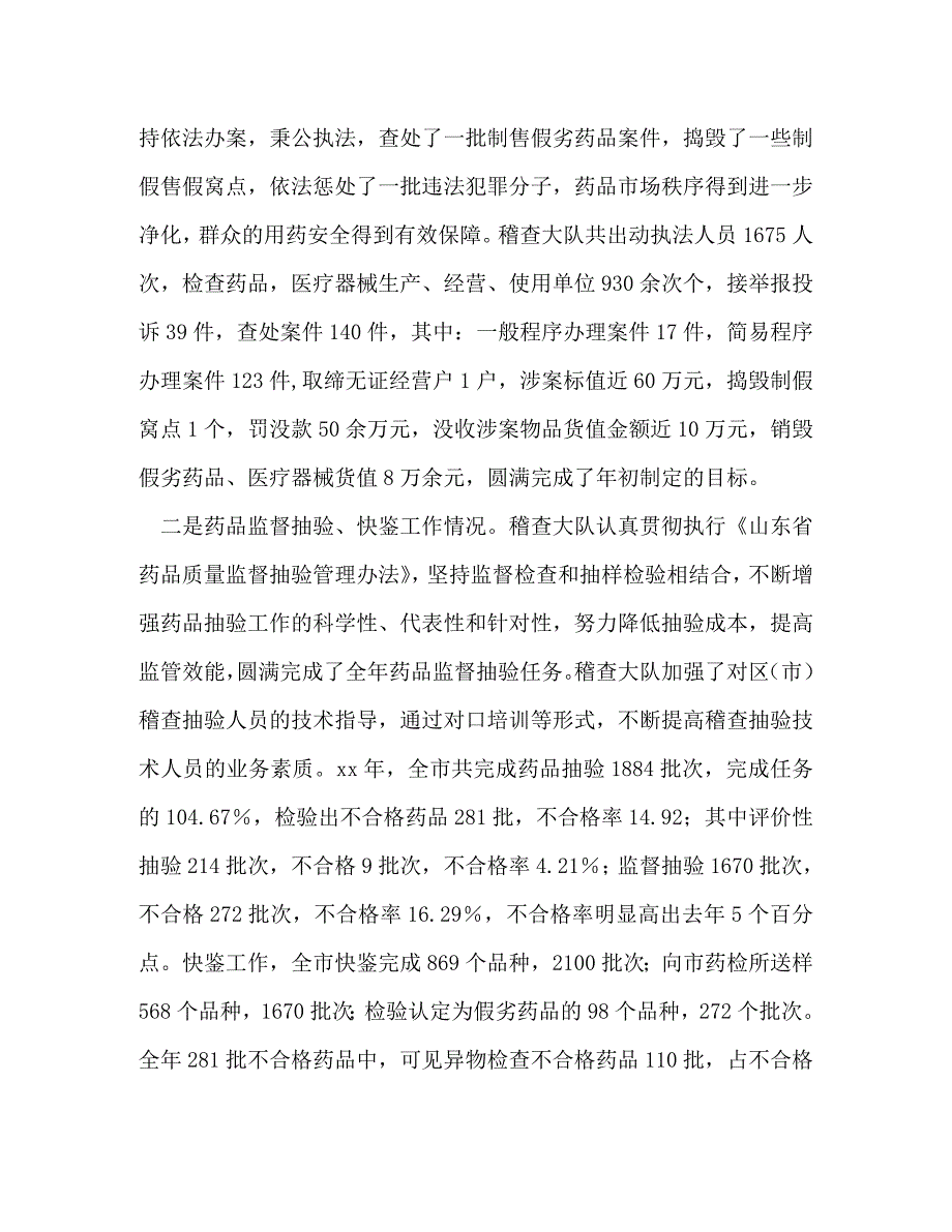 【精编】药品稽查大队工作总结(精选多篇)_第2页