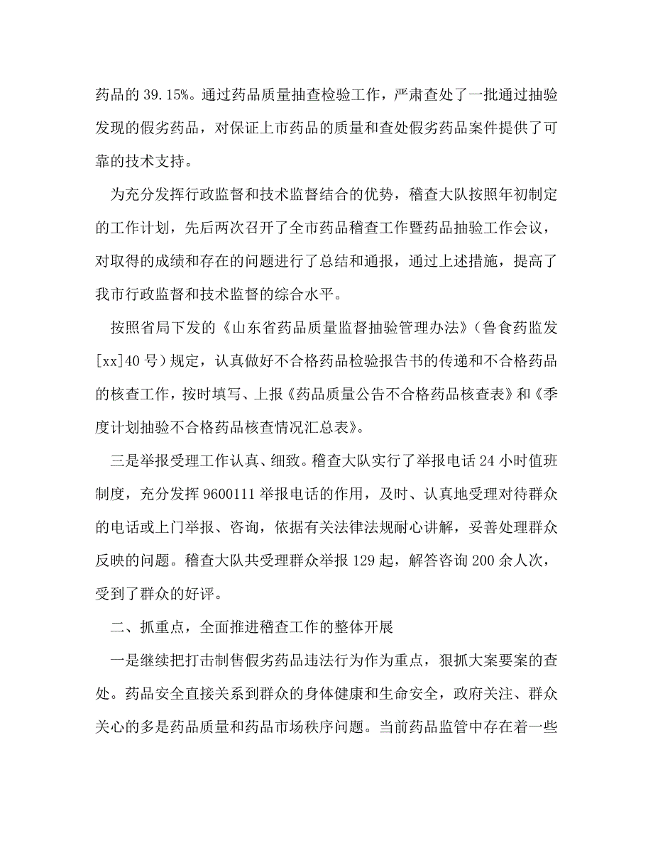 【精编】药品稽查大队工作总结(精选多篇)_第3页