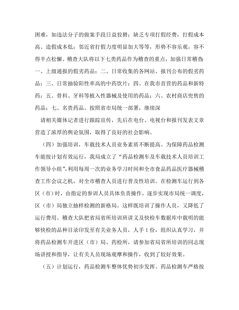 【精编】药品稽查大队工作总结(精选多篇)_第4页