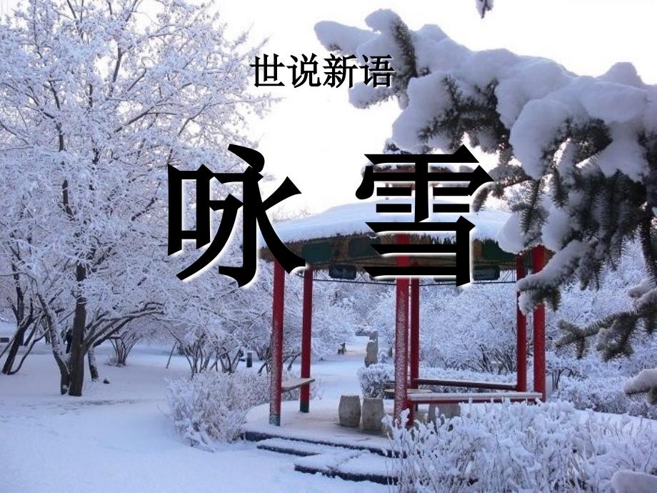 咏雪2018公开课课件_第1页