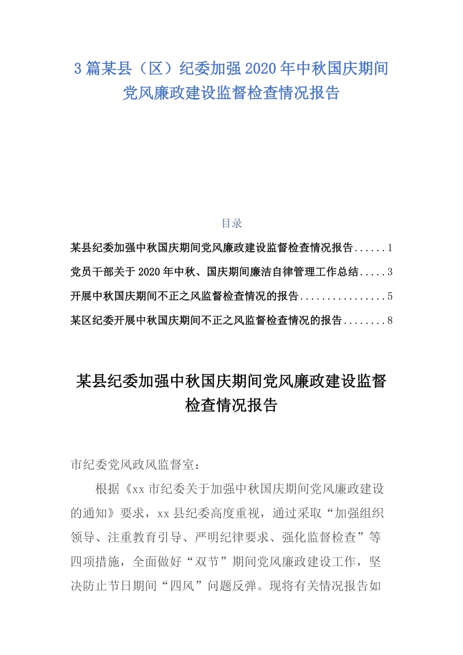 3篇某县（区）纪委加强2020年中秋国庆期间党风廉政建设监督检查情况报告_第1页