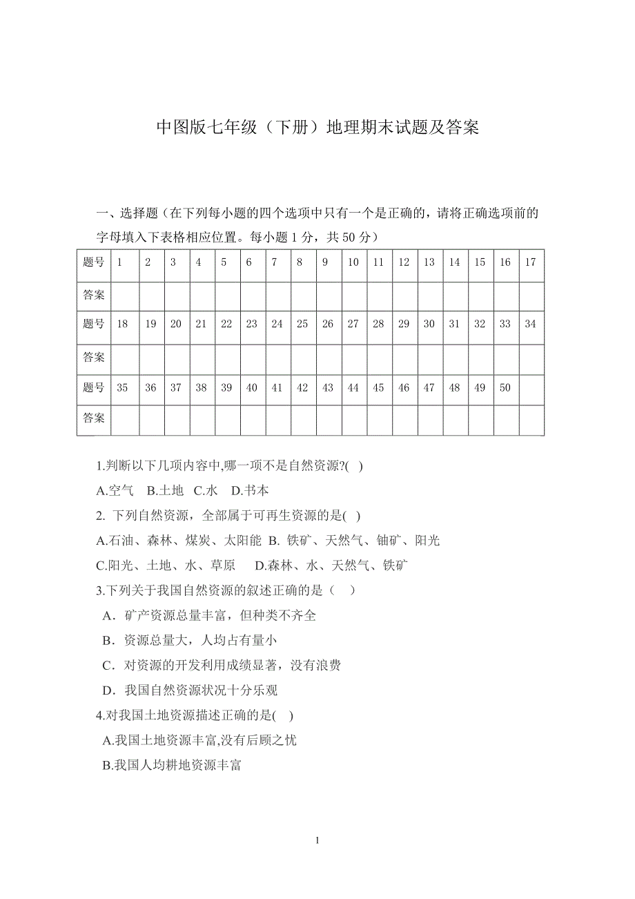 中图版七年级下册地理期末试题及答案(最新编写)_第1页