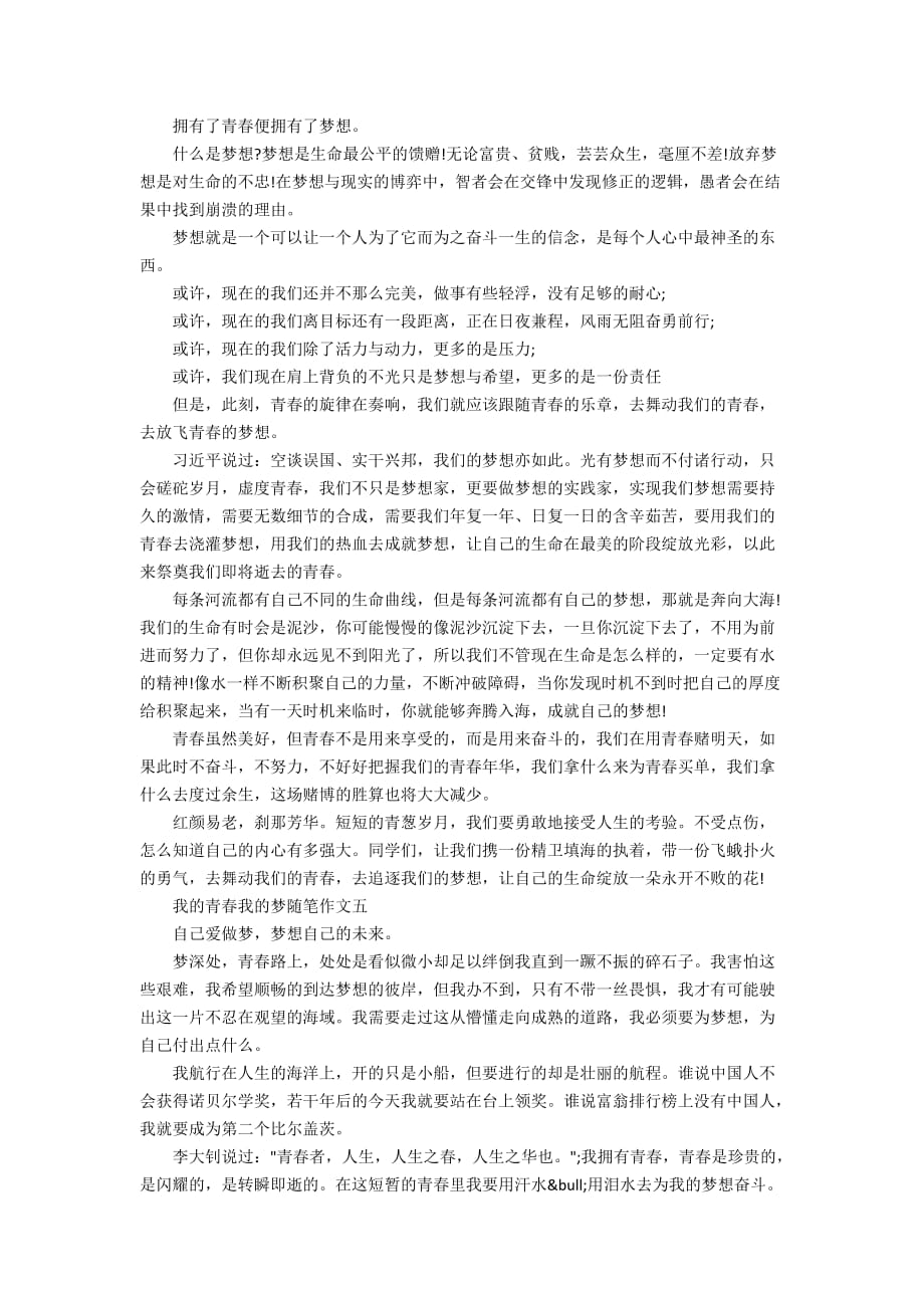 2020我的青春我的梦随笔作文_第3页