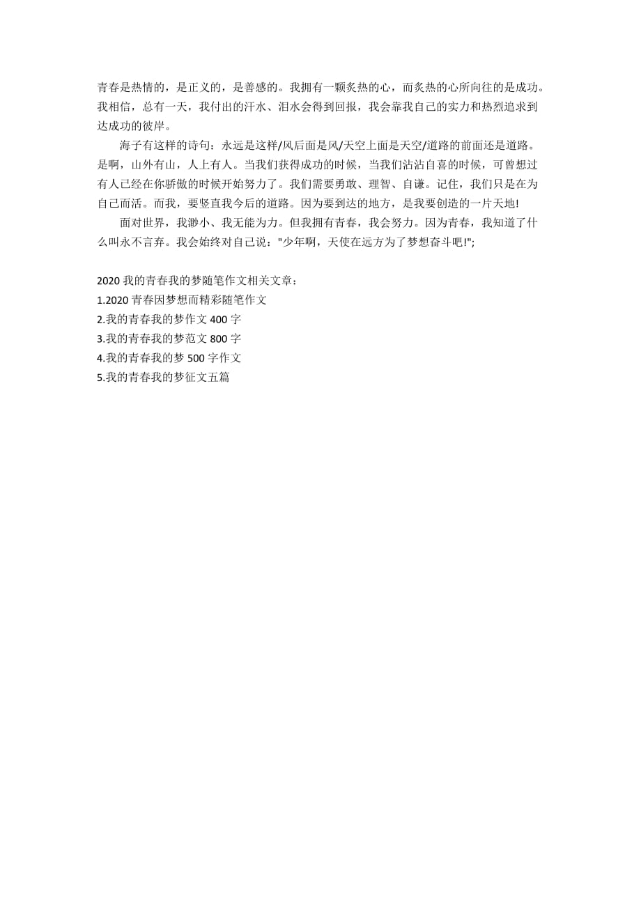 2020我的青春我的梦随笔作文_第4页