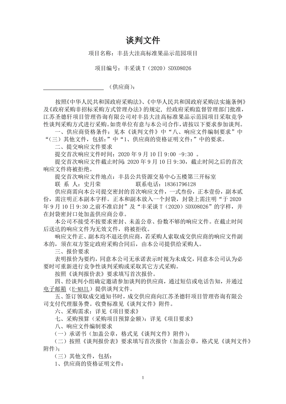 丰县大洼高标准果品示范园工程招标文件_第1页