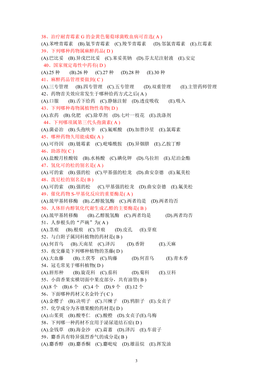药学三基考试试卷题库(含答案)-精编_第3页