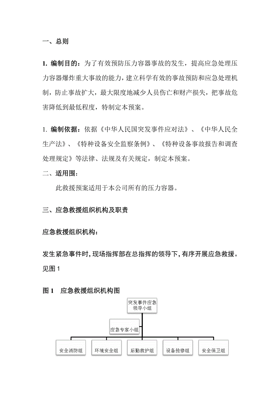 压力容器事故应急处置预案_第3页