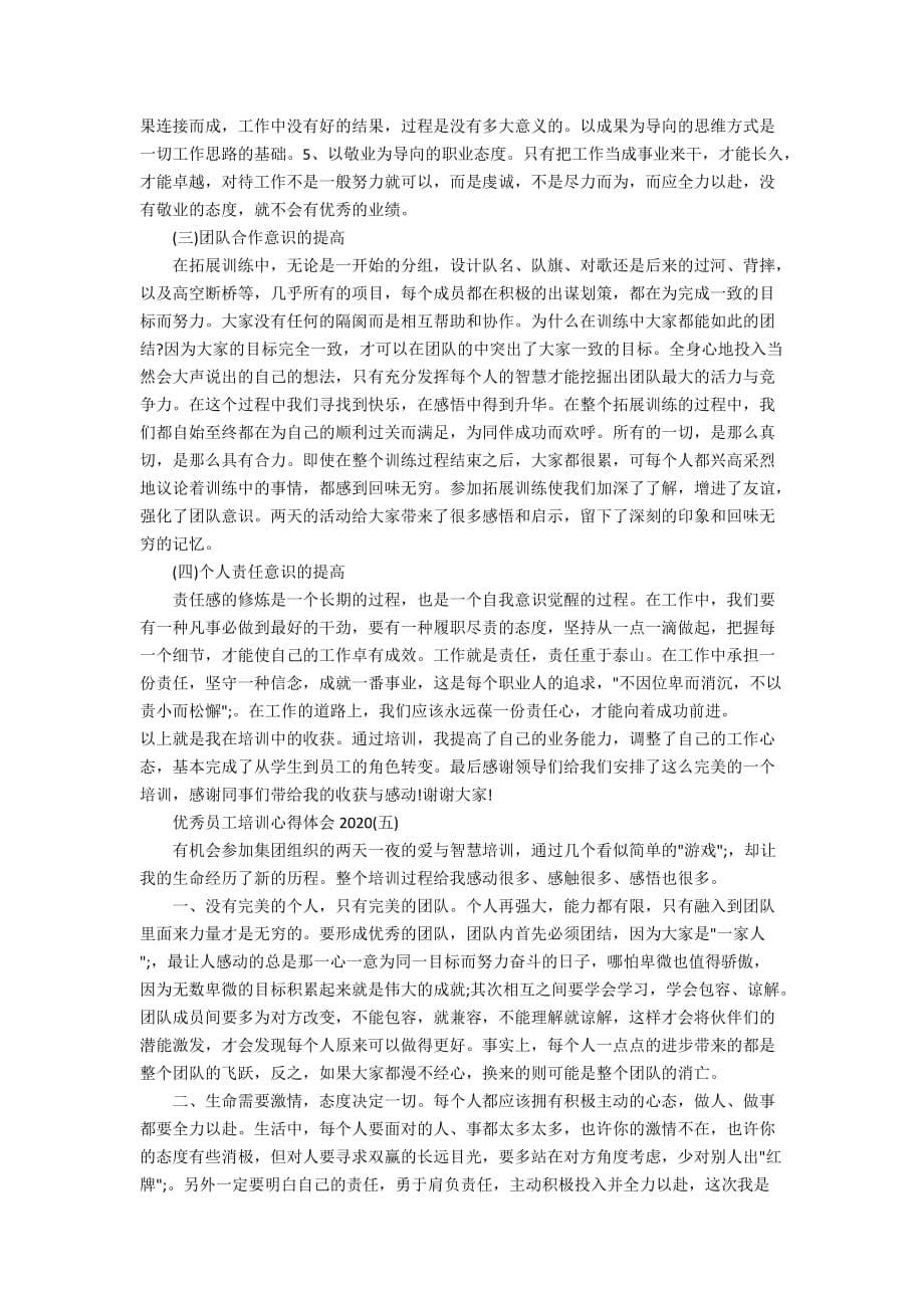 2020年优秀员工培训心得体会范文_第5页