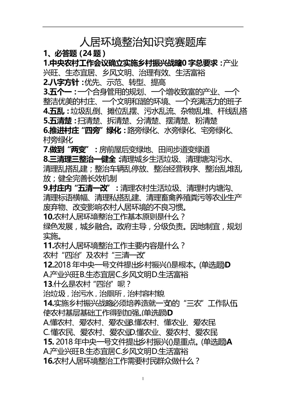 2020年整理人居环境整治知识竞赛题库.doc_第1页