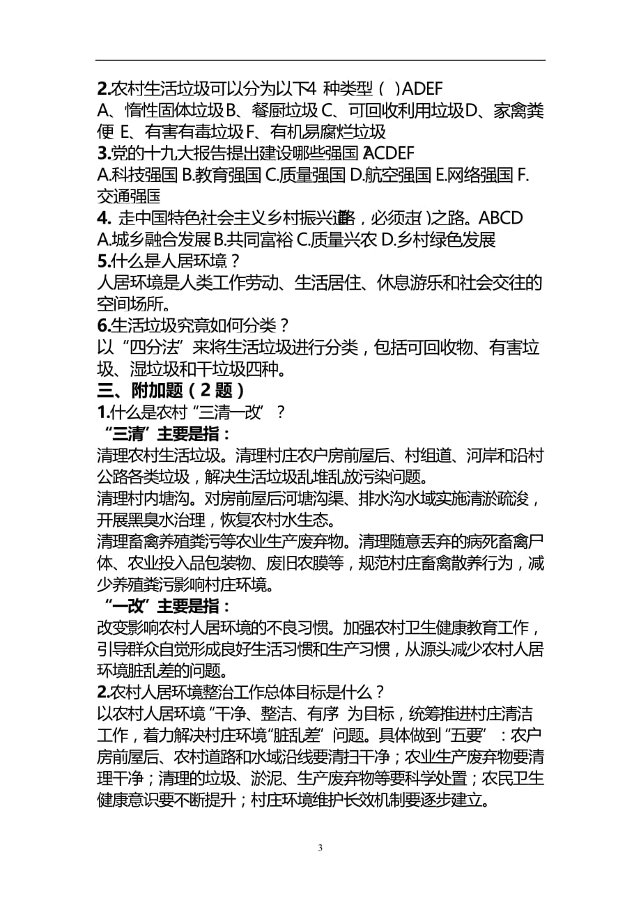 2020年整理人居环境整治知识竞赛题库.doc_第3页