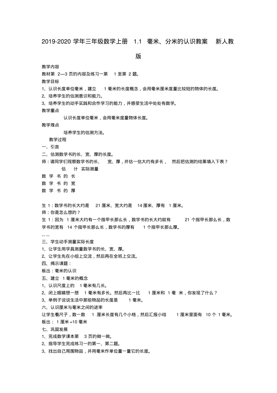 2019-2020学年三年级数学上册1.1毫米、分米的认识教案新人教版_第1页