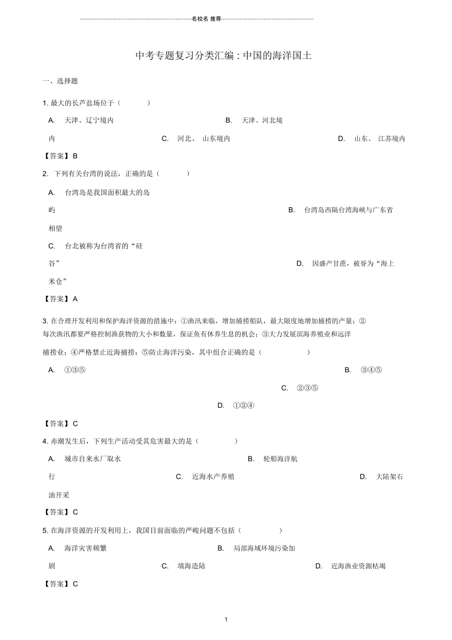 中考地理专题复习分类汇编中国的海洋国土_第1页