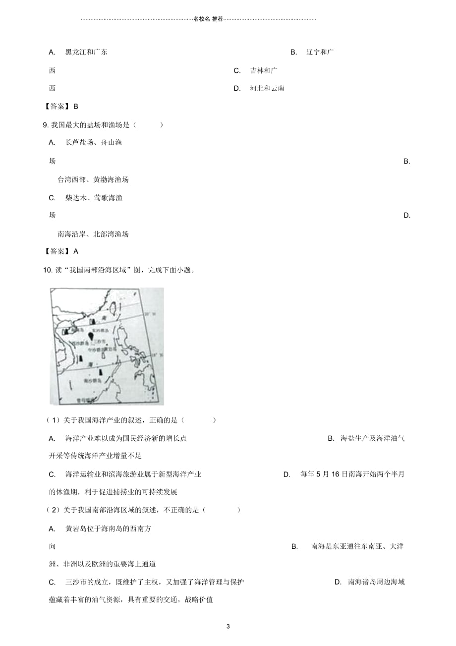 中考地理专题复习分类汇编中国的海洋国土_第3页