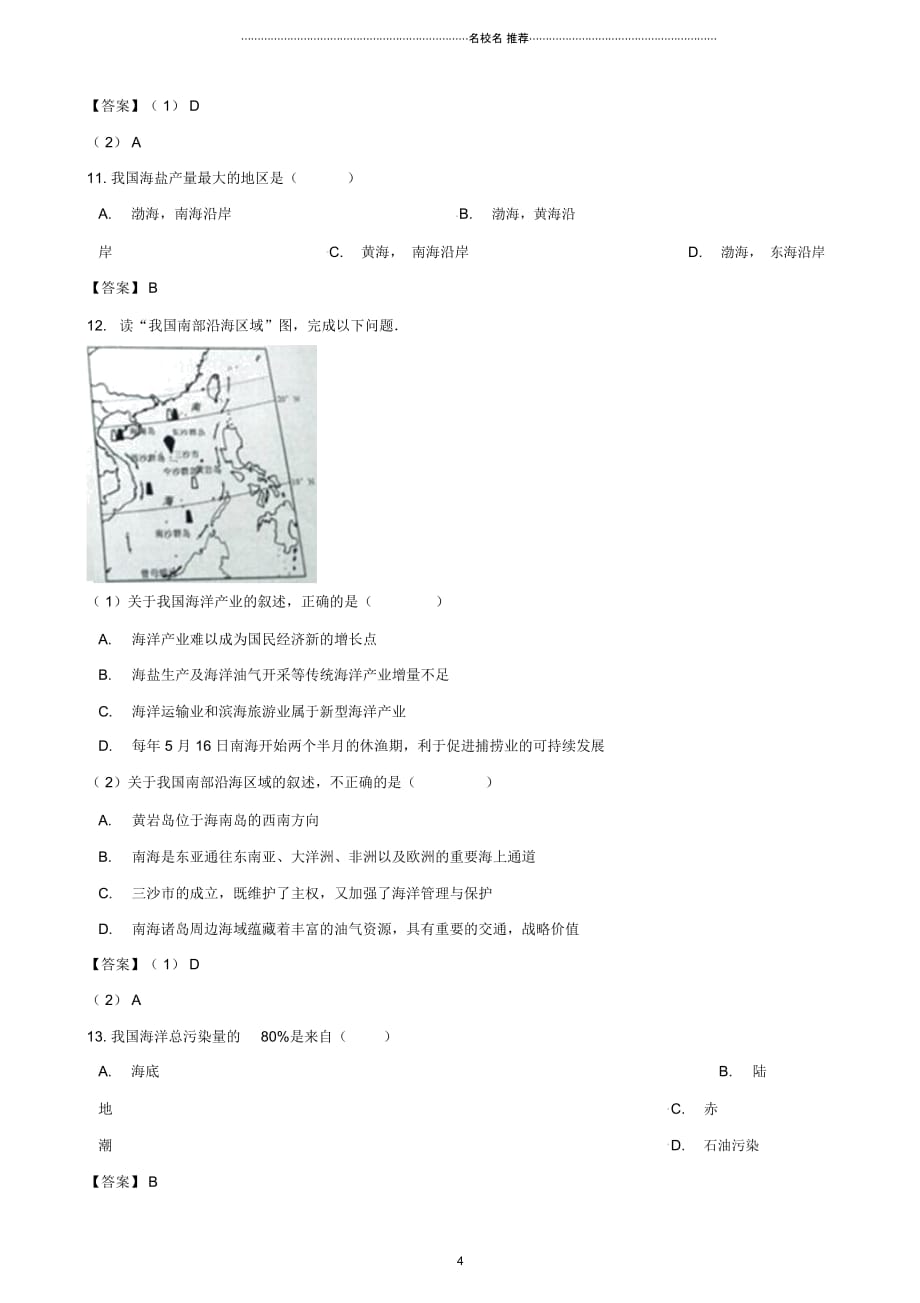 中考地理专题复习分类汇编中国的海洋国土_第4页