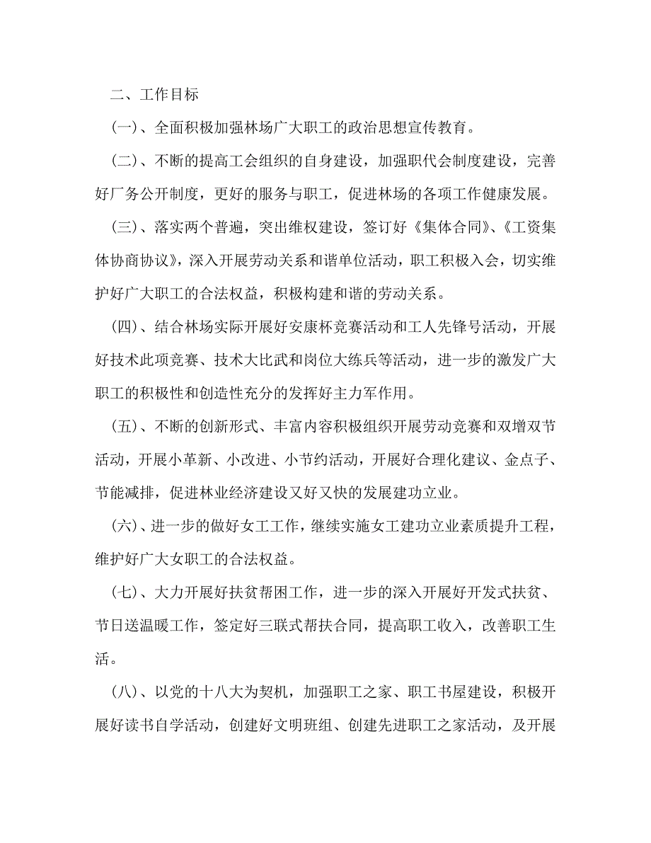 【精编】2020年林场工会工作心得体会_第2页