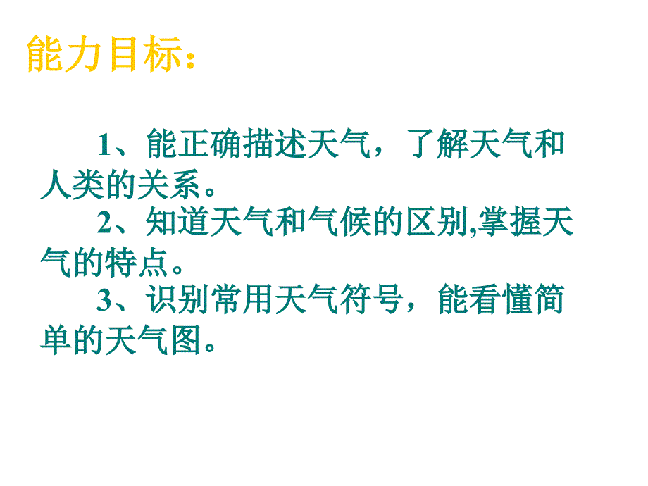 多变的天气课件_人教版_第2页