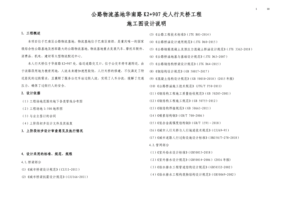 公路物流基地华南路K2+907处人行天桥工程施工图设计图说明_第1页