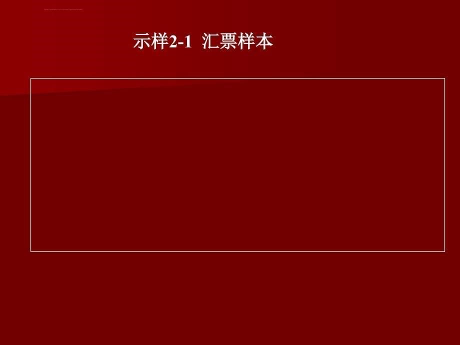 国际结算(双语)第二章国际结算票据课件_第5页