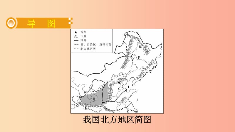 人教通用201X年中考地理总复习二十七北方地区课件_第2页