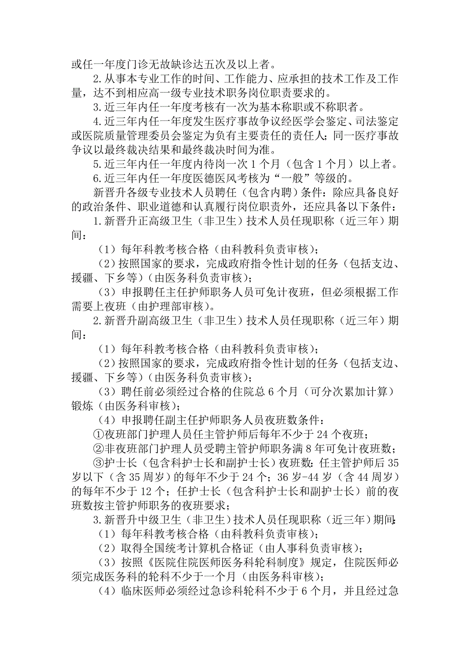 精编医院专业技术职称聘任实施方案-_第2页