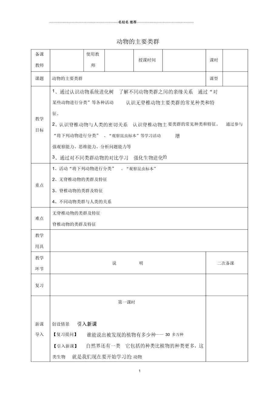 河北省邯郸市初中八年级生物下册22.4动物的主要类群名师精选教案(新版)北师大版_第1页